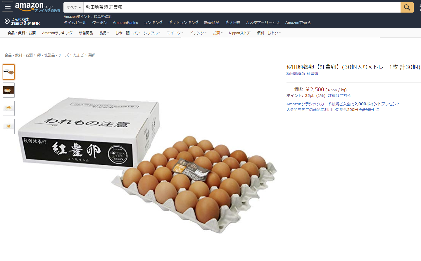 秋田　松岡養鶏　紅豊卵　こうほうらん　地養卵　30個トレー箱